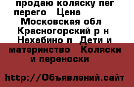 продаю коляску пег перего › Цена ­ 6 000 - Московская обл., Красногорский р-н, Нахабино п. Дети и материнство » Коляски и переноски   